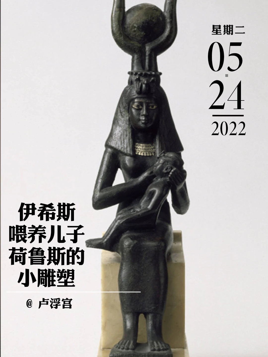 文物会说话 | 伊希斯女神