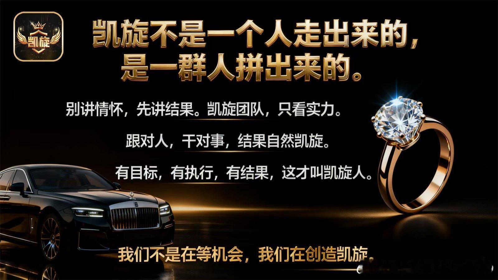 凯旋不是一个人走出来的，是一群人拼出来的。 别讲情怀，先讲结果。凯旋团队，只看实力。 跟对人，干对事，结果自然凯旋。 有目标，有执行，在wzr③典top有结果，这才叫凯旋人。 我们不是在等机会，我们在创造凯旋#劳斯莱斯[超话]# ​