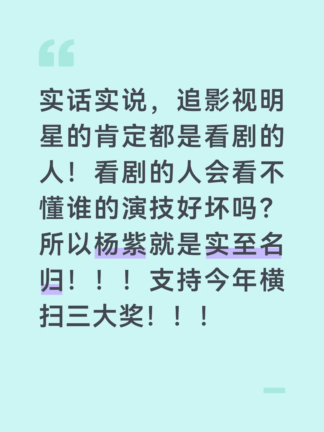 #杨紫 冲冲冲