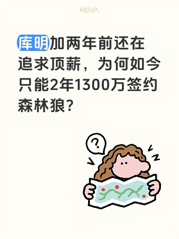 库明加为何签不到大合同？