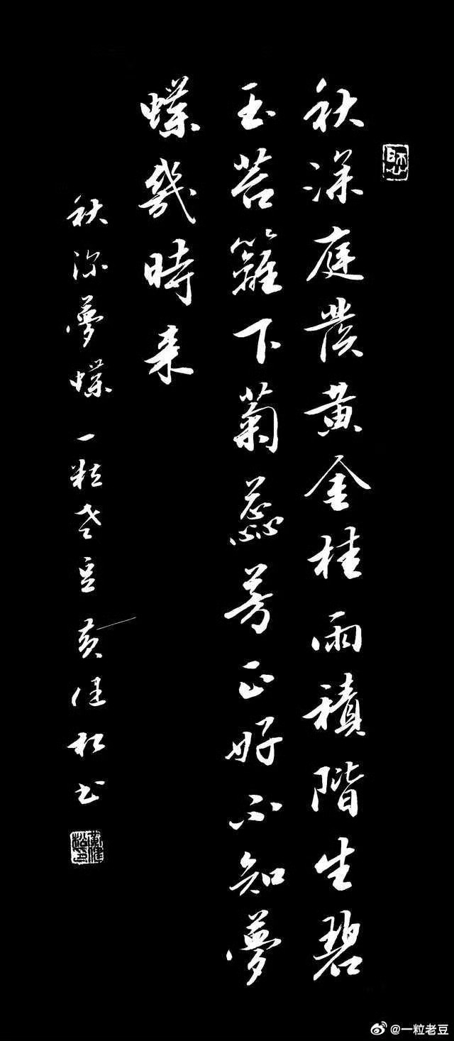#中国诗词大会[超话]##开州[超话]##推文# 
——————————————————————
秋 深 蝶 梦

一粒老豆

秋 深 庭 发 黄 金 桂 ，
雨 积 阶 生 碧 玉 苔 。
篱 下 菊 蕊 芳 正 好 ，
不 知 梦 蝶 几 时 来 。 ​​​

————————
DeepSeek:

这首《秋深蝶梦》是一首七言四句小诗，写秋 ​