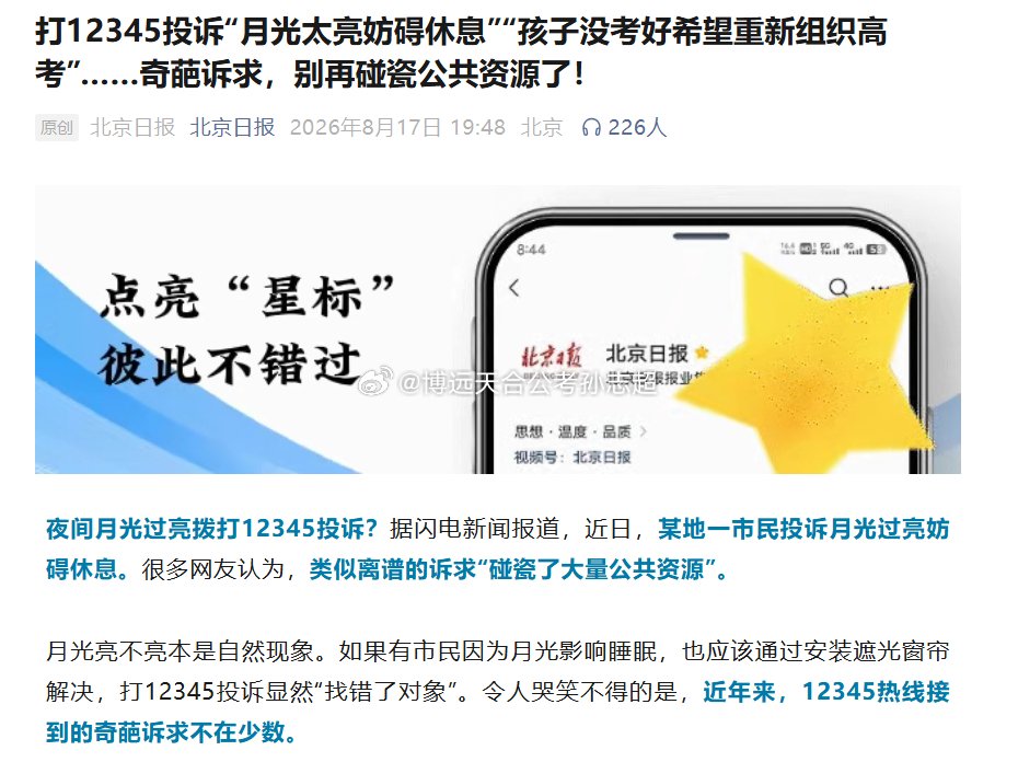 看完这篇12345的奇葩诉求后，作为曾经的体制老炮，先笑两分钟~

投诉月光太亮妨碍休息、孩子高考失利要求重考、希望调查自己丈夫工资发放时间和明细，外人当乐子看，咱体制人一看就懂，是段子也是真事儿，还都是让你头疼的琐事~

我们26年刚入职的各位同学们，你们可能还没开始接触处理这些事情，也有 ​