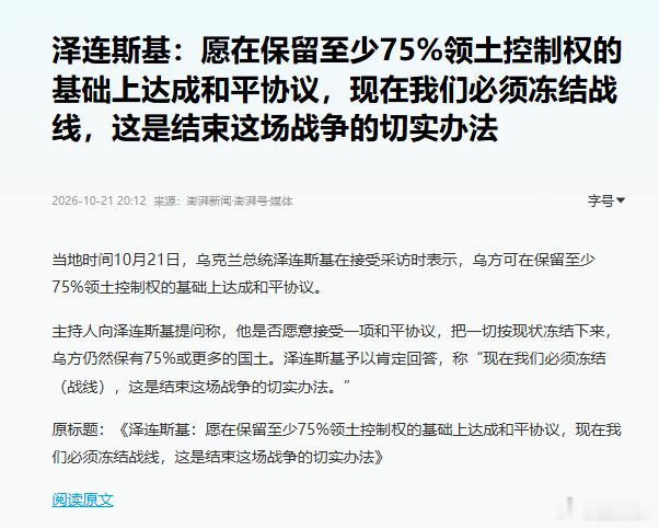 【泽连斯基说可以在保留75%国土的情况下达成和平协议】

乌东四州+克里米亚，约占乌克兰总面积的22%，所以乌克兰不只丢了这些地方，其它州也应该是丢了一些。

所以才会有泽连斯基所说能够保留75%国土的要求。

这次在美国马斯克星链限制，和川普购买俄柴石油的压力下，泽连斯基开始回归现实：

即使有 ​