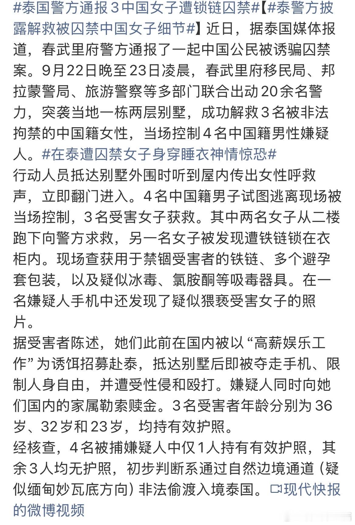 #泰国警方通报3中国女子遭锁链囚禁##在泰被囚禁侵犯女子满身伤痕#
看完通报心里一阵发凉，又是中国人坑中国人，骗子打着高薪工作的幌子把人骗到国外，之后就囚禁施暴勒索赎金，真的得好好普及安全教育，不能总把世界想得太过美好，凡是境外高薪岗位一定要多留个心眼，千万不要轻易踏上多薪资异国这条路 ​