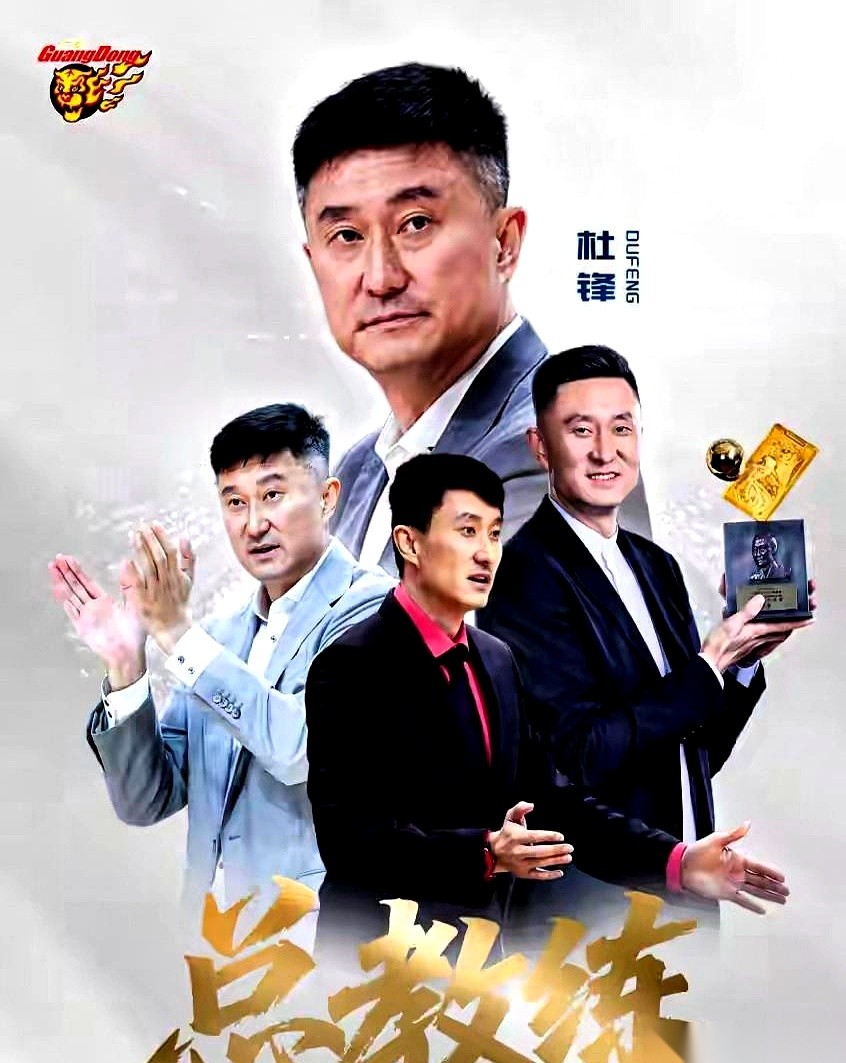 职场最狠的体面，叫“明升暗降”。
杜锋，朱芳雨。
这两个在广东男篮跺跺脚都能引发地震的名字，一夜之间，全被“剥夺”了实权。
一个被安排当“总教练”，一个成了“荣誉顾问”。
说句掏心窝子的大白话——这不就是高高挂起，靠边站了吗？
可是仔细砸吧砸吧这事儿，我反而对广东宏远背后的陈家父子佩服得五体投地。