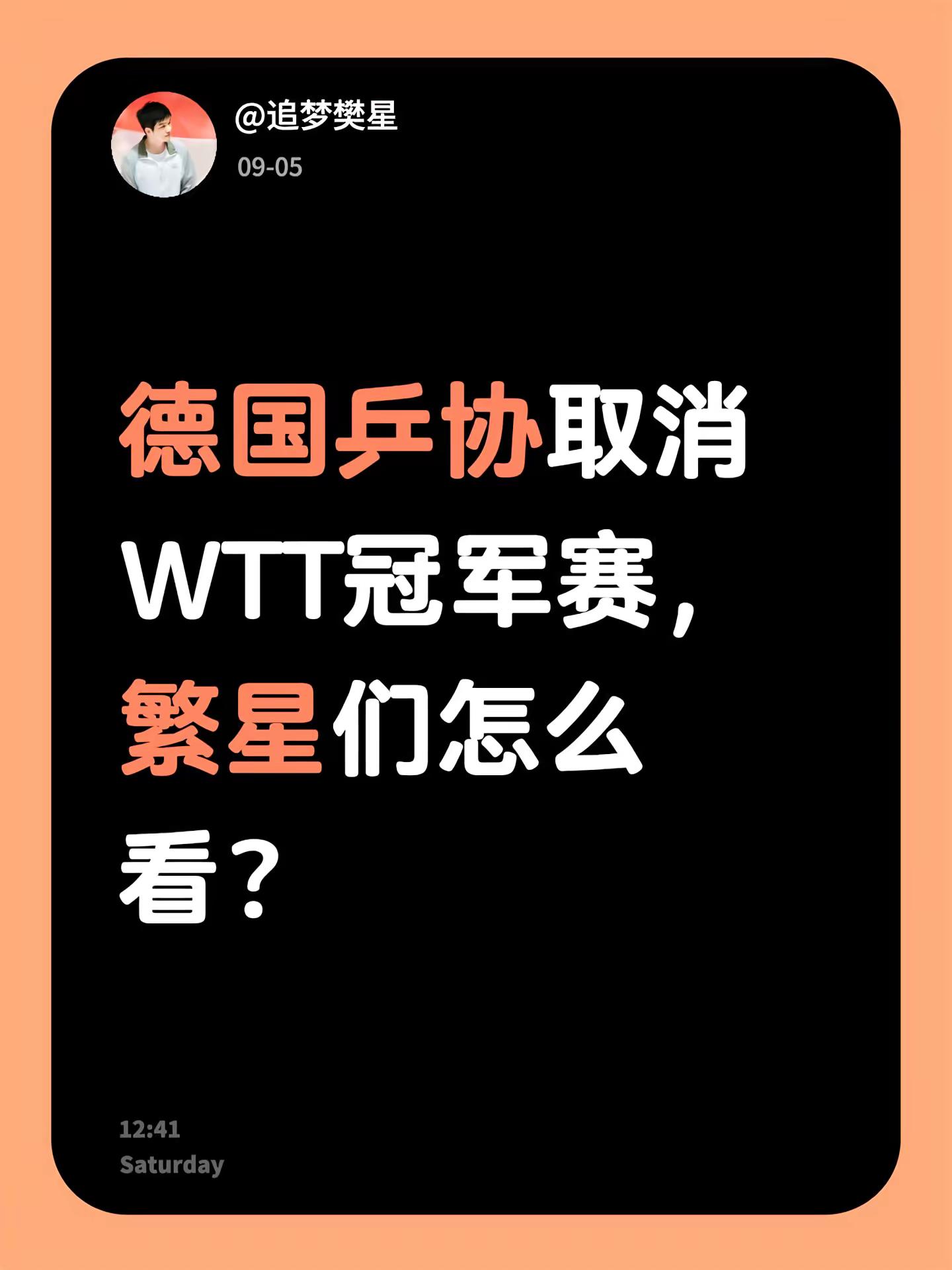 法兰克福不再有wtt冠军赛。德国乒协取消WTT冠军赛，繁星们怎么看？乒乓球德甲联赛 wtt赛事 樊振东 国际乒联