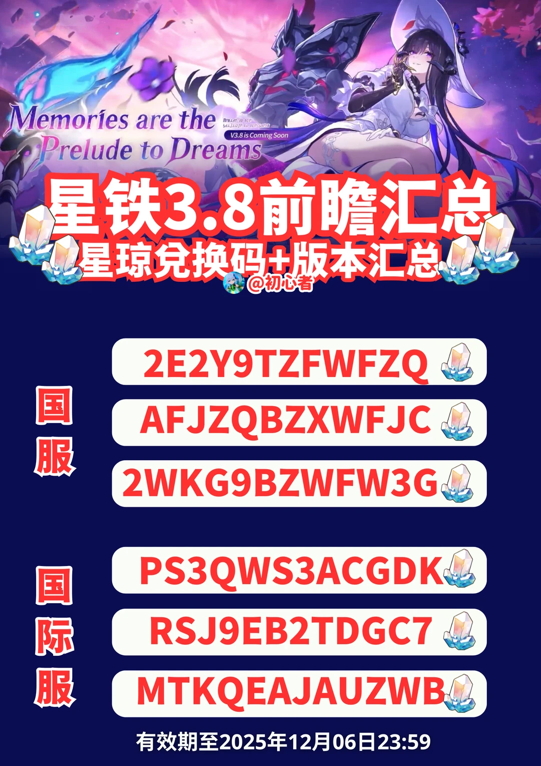 星穹铁道3.8前瞻兑换码