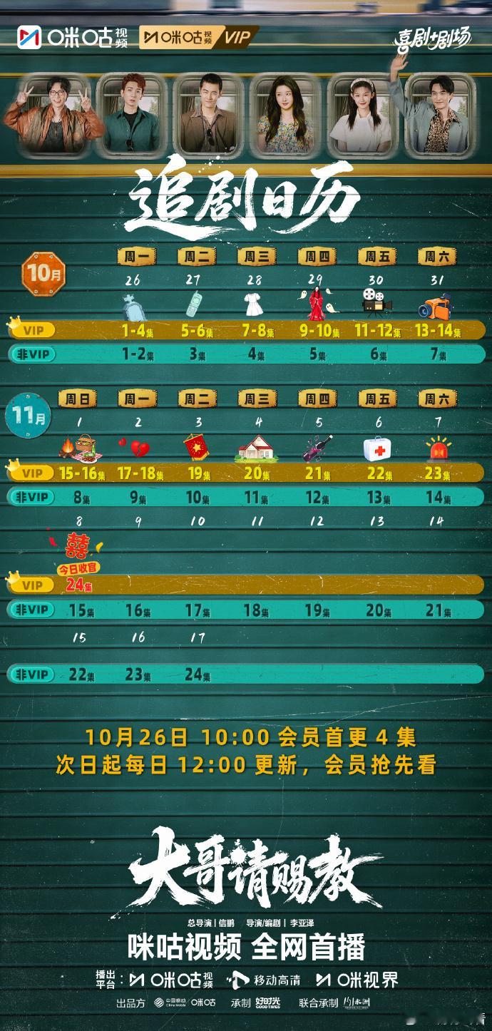 #大哥请赐教# 追剧日历
主演: 纪凌尘 / 赵小棠 / 唐振超 / 田倚凡 / 刘闯 / 刘波 / 陈俐君 / 肖凯文 / 郝明奇 / 赵毅
刑满释放的陈浩深陷失去兄弟的悔恨，梦回过去带领兄弟们走正途踏实创业。兄弟团们一路扶持化解危机。陈浩成功避开前世悲剧，收获事业与爱情，完成自我救赎。梦醒他放下执念，与等候多 ​