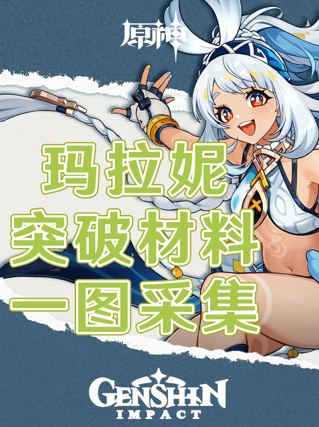 原神玛拉妮复刻！一图采集突破材料！