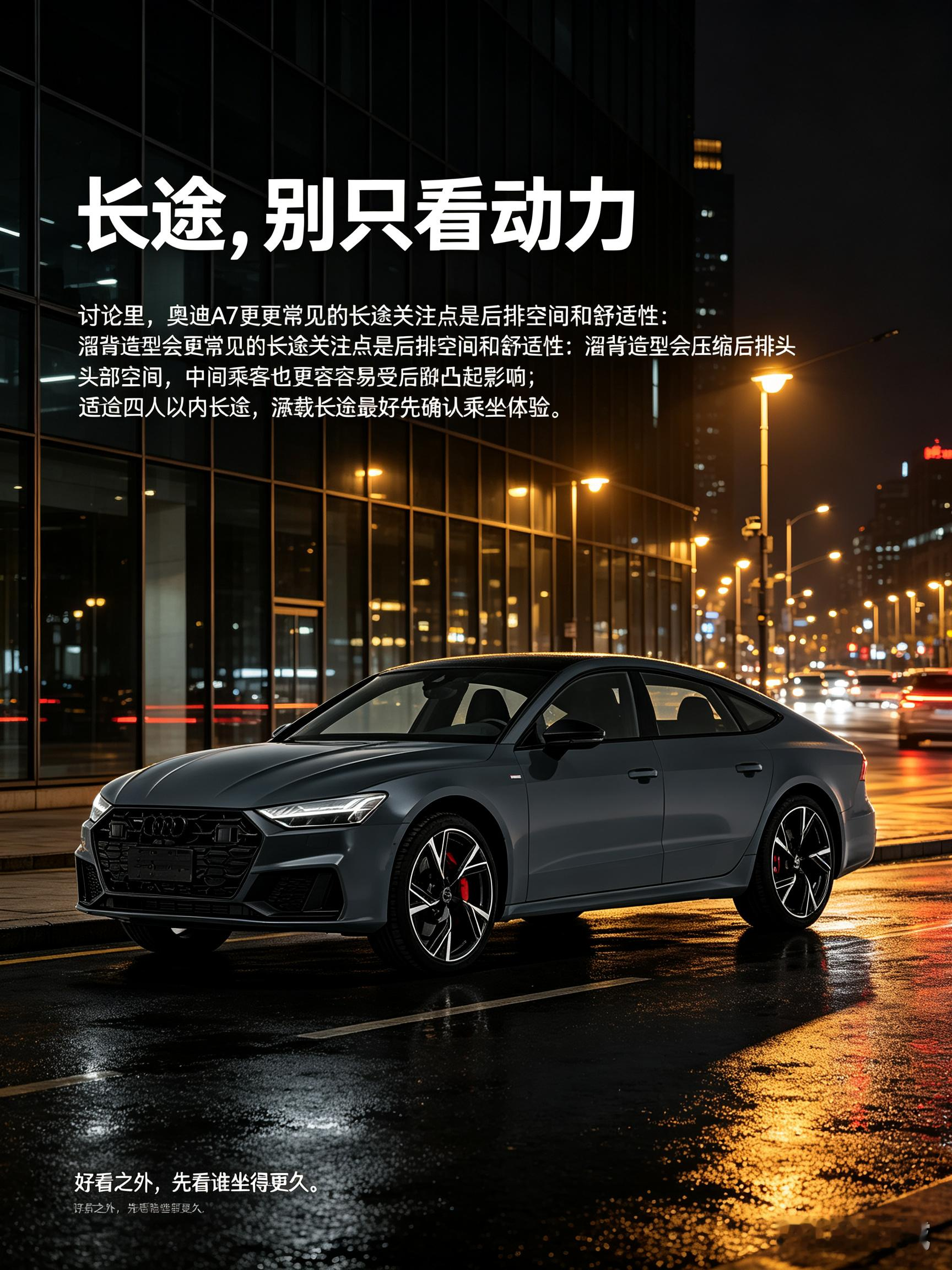 奥迪A7跑长途，驾驶感受很不错，但后排是大家讨论最多的点。溜背的车身造型，会让后排头部空间比较局促，中间位置还有凸起，坐三个人会比较憋屈。更适合两到四个人跨城出行，如果经常满载跑长途，最好先实地坐一坐感受下。【来自懂车帝车友圈】