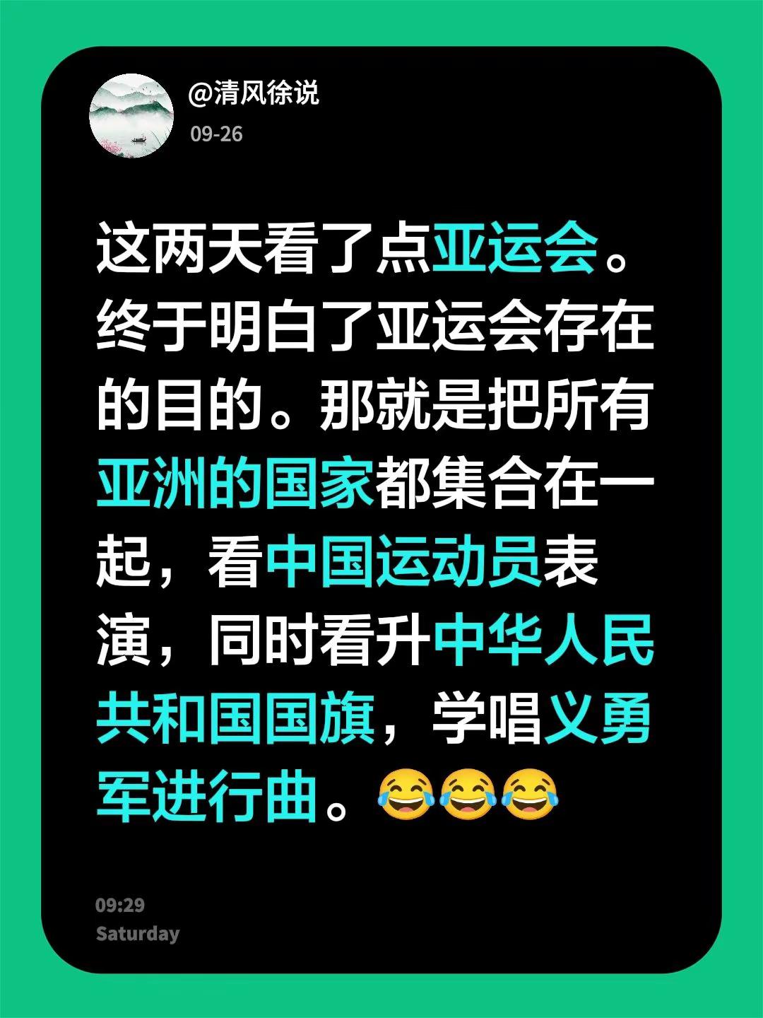 这两天看了点亚运会。终于明白了亚运会存在的目的。那就是把所有亚洲的国家都集合在一起，看中国运动员表演，同时看升中华人民共和国国旗，学唱义勇军进行曲。😂😂😂中国队夺金时刻 亚运会