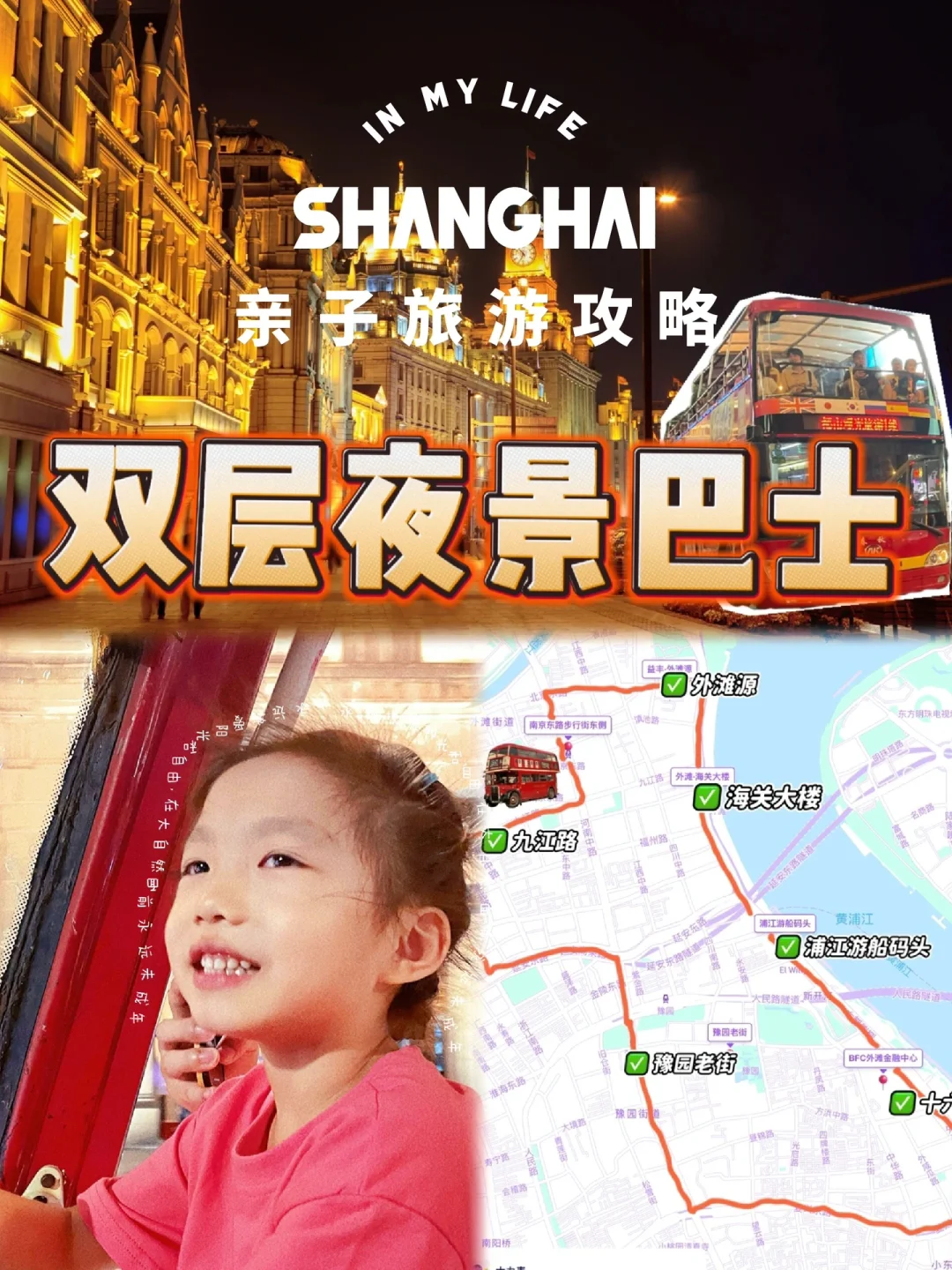 夏夜亲测版｜如何带娃搭乘外滩双层敞篷巴士？