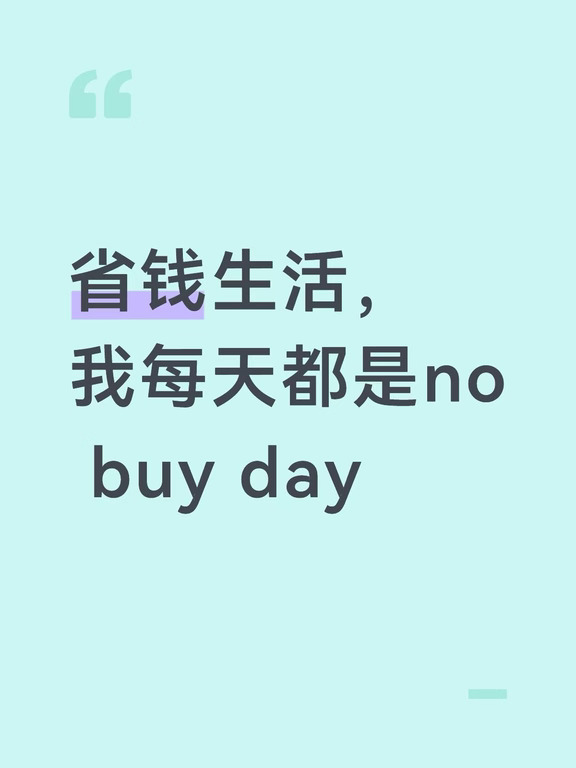 🇦🇺今天复盘了下这个月的账单，又颤颤巍巍存下了9100刀。
这个月给小狗打了疫苗$150，去亚洲超市补了点货和大米花了$150，在target买到了打折只要$30的被套，家里一直缺一套，观望了好久还挺划算。
其他就是基本的吃喝玩乐，没有买和生活必需品无关的东西。
	
对我们来说，省钱生活的每一天都是no buy。
不需要规定什么能买，什么不能买。
因为除了吃吃喝喝，平时就只买生活必需品。
	
什么是生活必需品？
不是新的衣服鞋子，不是新款的手机和电子设备，也不是别人有的而你没有的。
	
房贷最后还剩5万，尽管最近工作压力不小，我也不能先辞职。
这让我更明白了整个系统就是在trap你，让你背上贷款，再通过日复一日的工作来偿还。
	
只有no buy才能让我从这个体系里挣脱出来。
花的少，用的少，我就不需要一直站在rat race的轮盘上。
当我明白生活必需品就能让我的生活快乐活泼起来，我就更愿意过no buy的日子。
