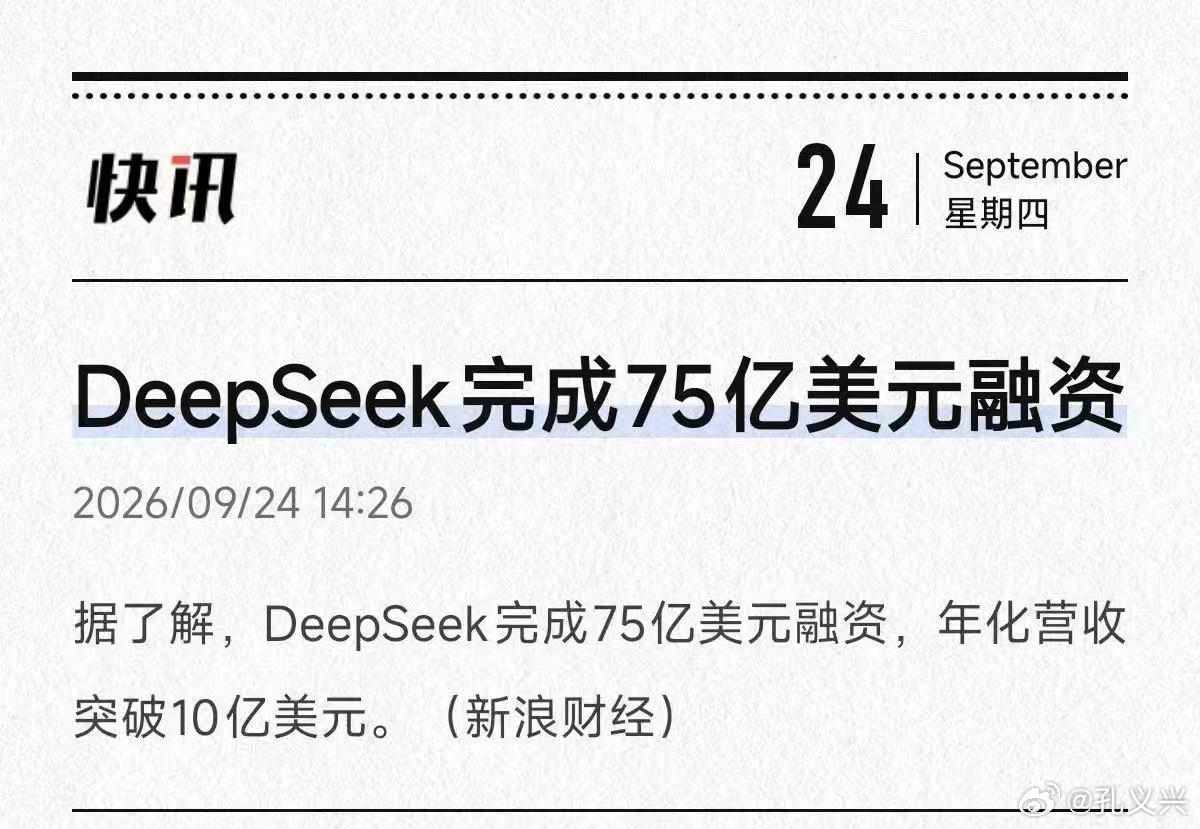 最新AI资讯——DeepSeek完成75亿美元融资，

梁文锋现在不差钱了，

可以买显卡了。 ​