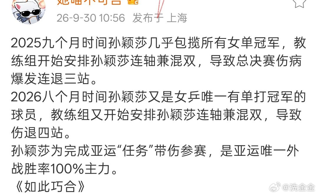#王楚钦林诗栋退赛#孙颖莎亚运参赛前伤就没好。参加个亚运魔鬼赛程（女单赛程最密集之人），身体更吃不消了。
你现在给俩男的退赛了。对孙颖莎不管不顾。
我就想问问这个集体，是人否？ ​