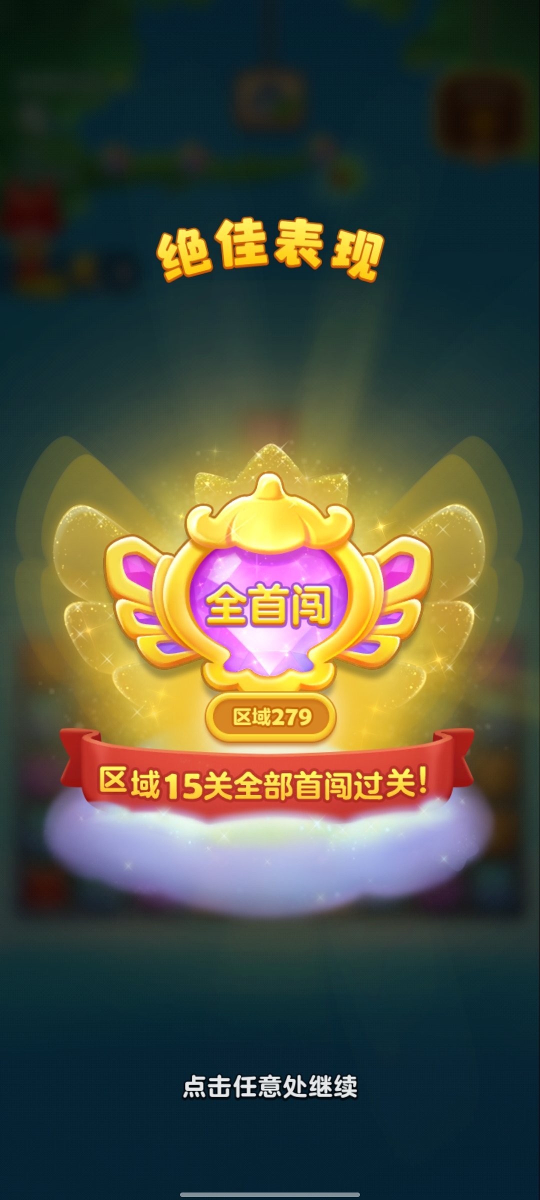好消息 全首闯  坏消息 打输了 ​​​
