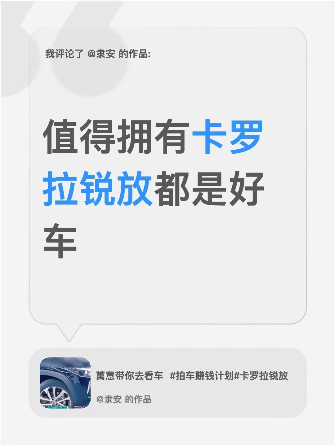 我评论了@隶安 的作品：值得拥有卡罗拉锐放都是好车