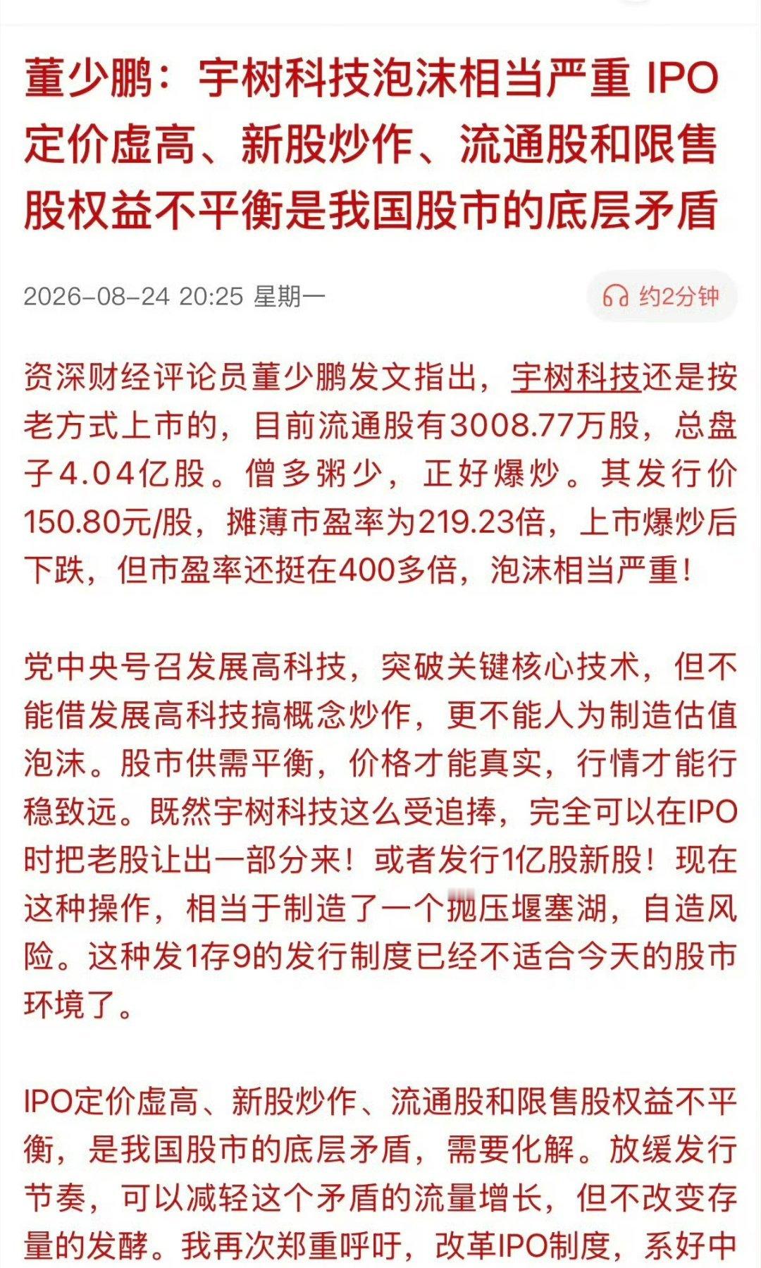 董少鹏：宇树科技泡沫相当严重IPO定价虚高、新股炒作、流通股和限售股权益不平衡是我国股市的底层矛盾。 ​