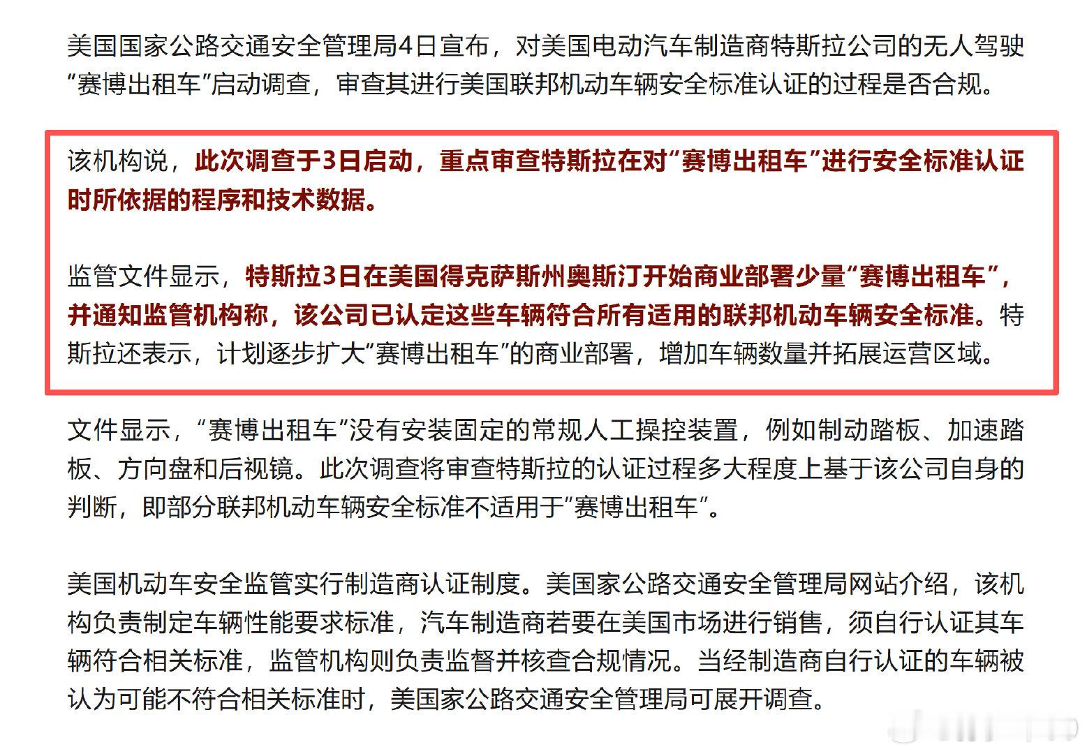 美国国家公路交通安全管理局4日宣布，对美国电动汽车制造商特斯拉公司的无人驾驶“赛博出租车"启动调查，审查其进行美国联邦机动车辆安全标准认证的过程是否合规。

美国那边也是合规问题，只是最后不知道是哪边会赢？#新能源汽车# ​