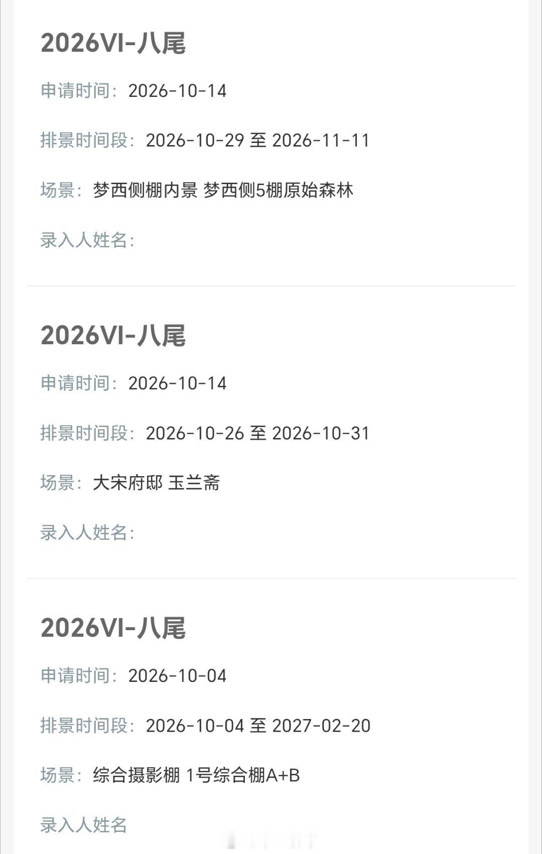 陈鑫海、常华森、孔雪儿、李治良《八尾》横店排景 ​