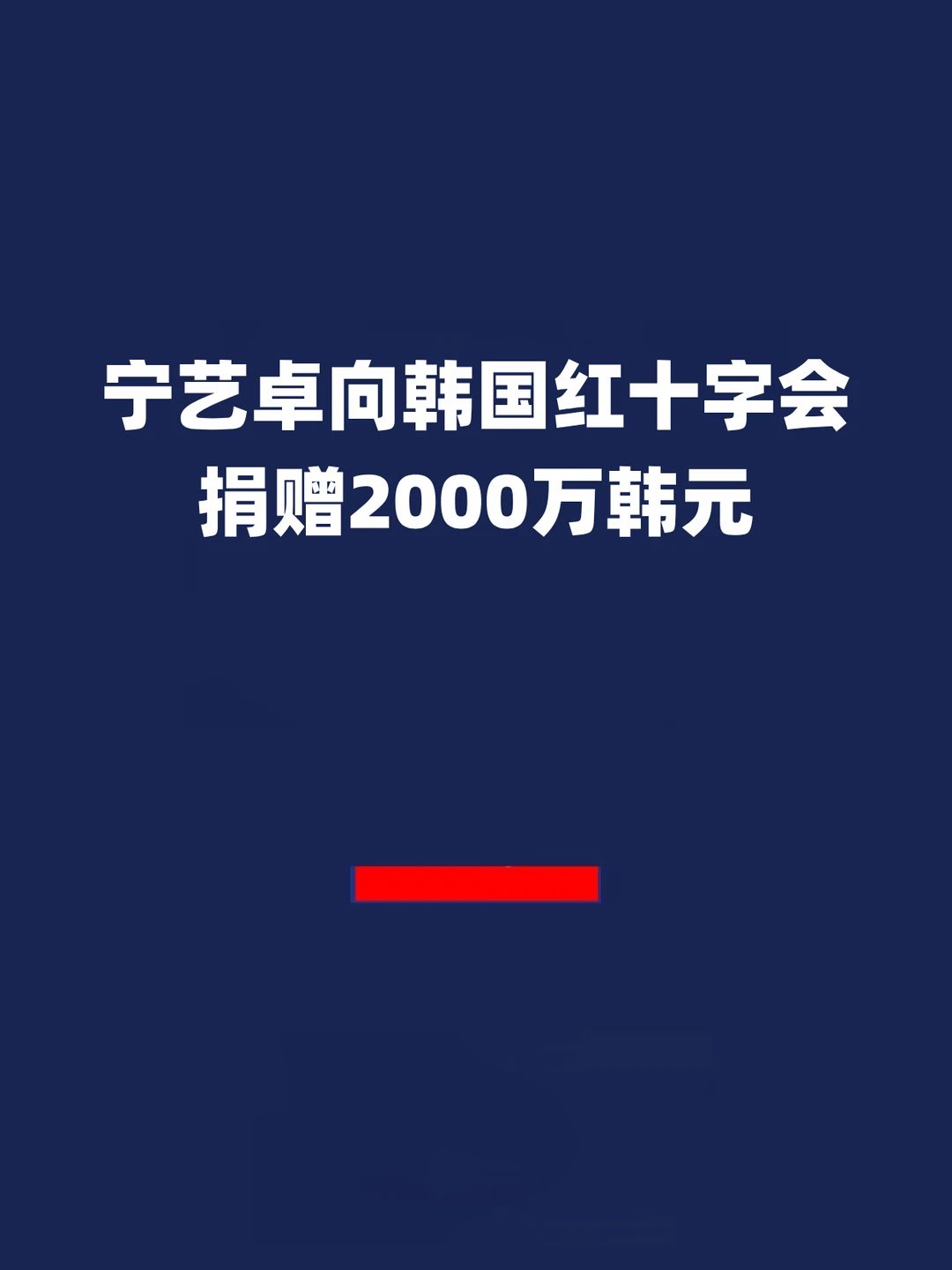 报！宁艺卓向韩国红十字会捐赠2000万韩元！