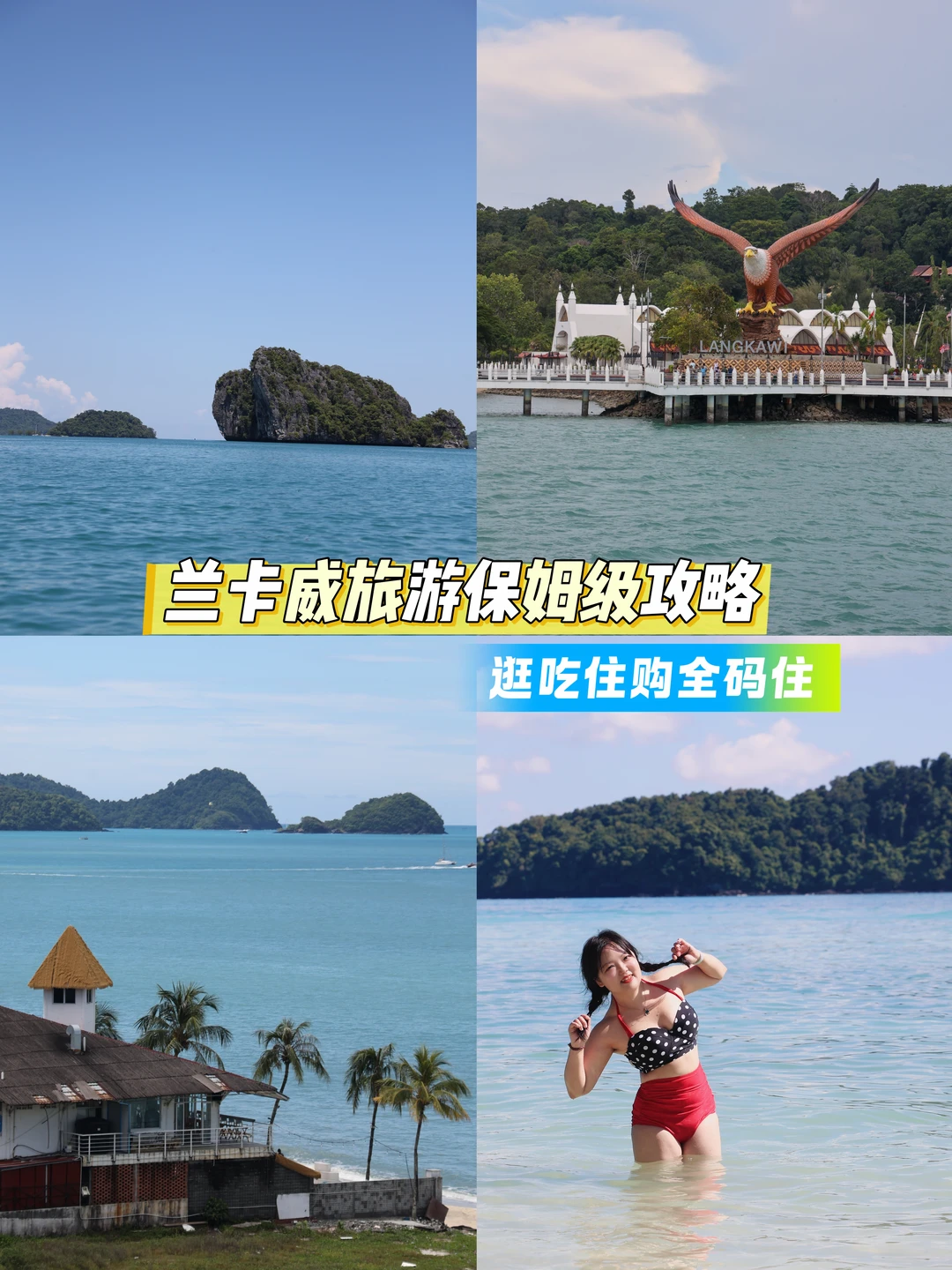 第一次游兰卡威保姆级攻略➡️懒人直接抄作