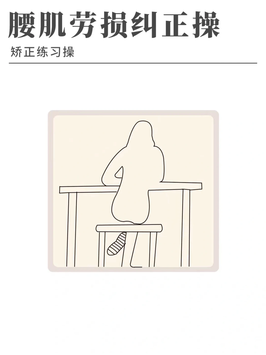 腰肌劳损如何锻炼才能缓解??