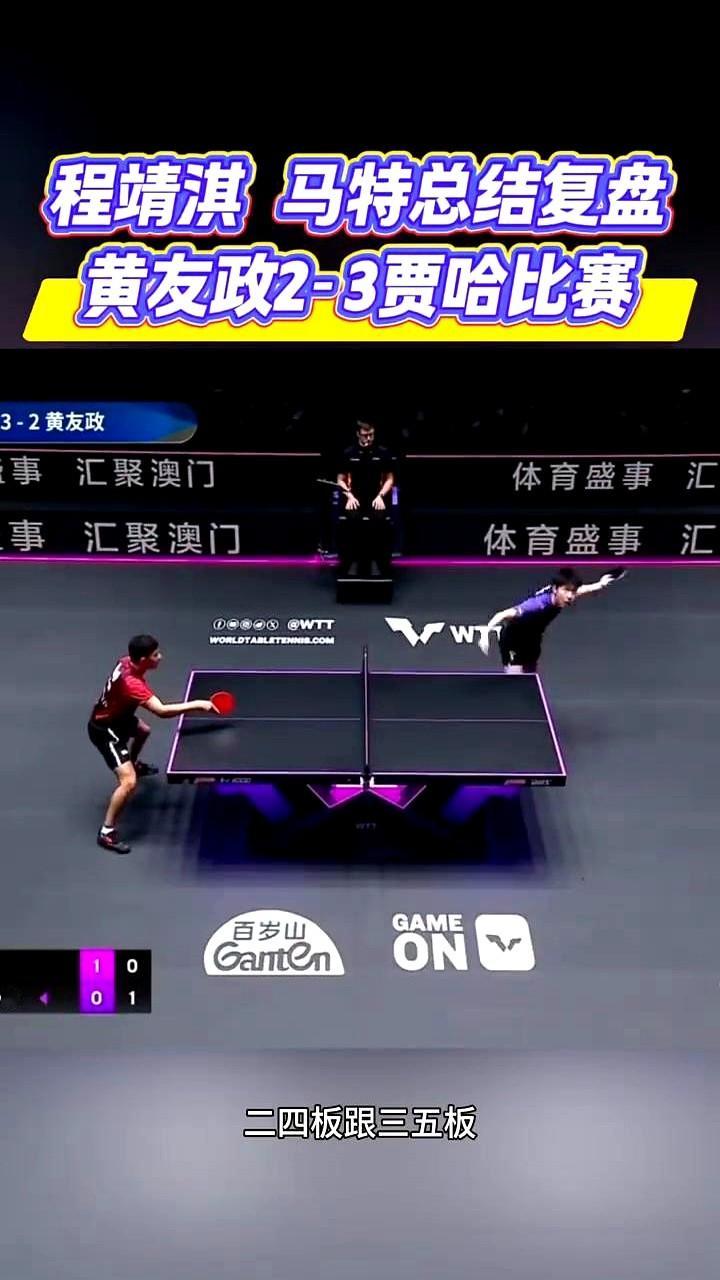 决胜局2比3落败，黄友政放下球拍那一刻，满脸写着憋屈。

明明搓长球已经把对手贾哈逼得手忙脚乱，关键时刻他偏偏手软，又退回去抢短球。几拍较量下来，反倒把自己防御薄弱的底牌扒了个精光。

整场比赛，正手拉丢的那几个球太要命。特别是腾出空间后那几板，眼看能拿分，球直接飞了。现在都在拼速度，但黄友政明明是