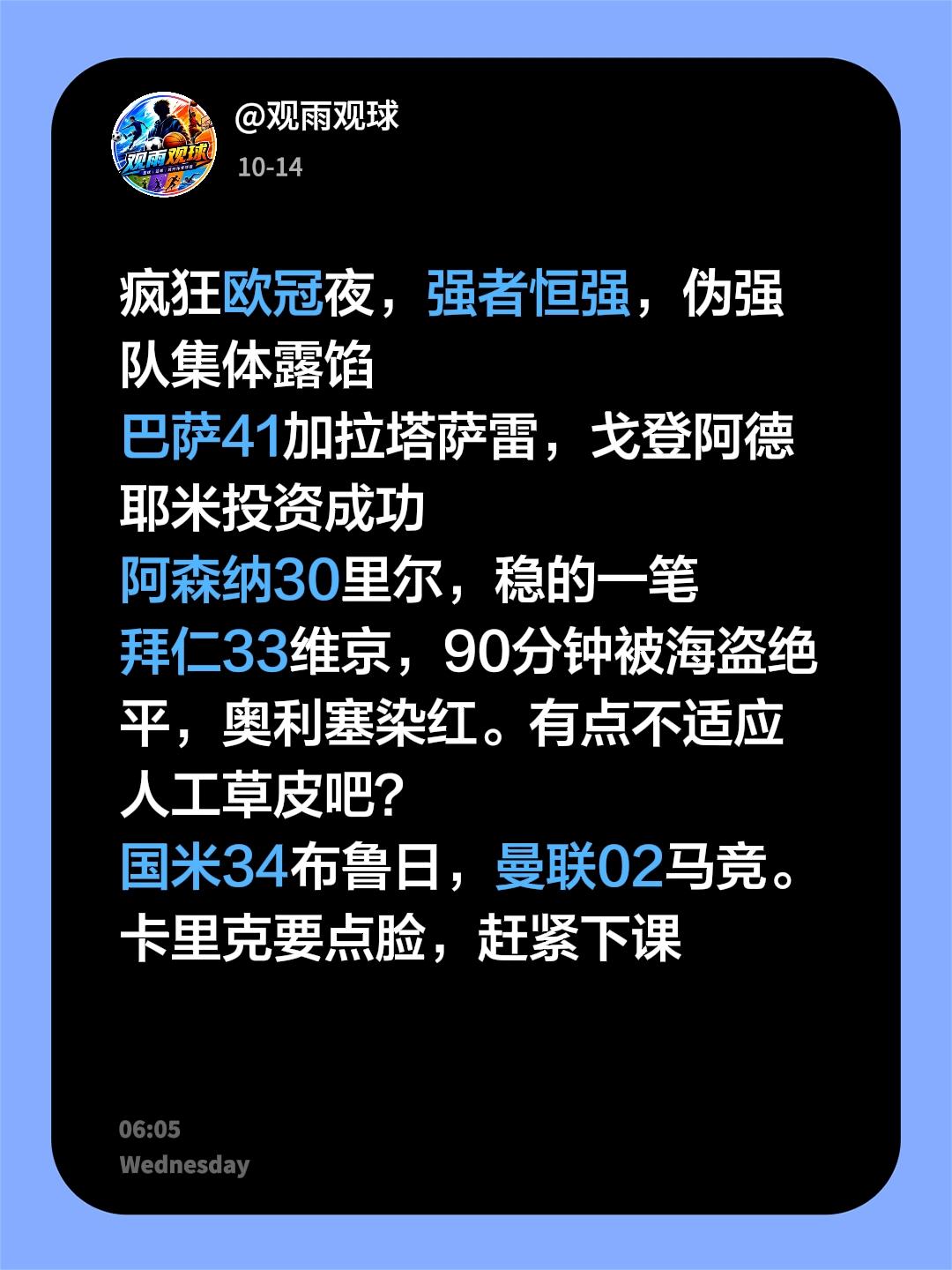疯狂欧冠夜，曼联国米拜仁集体爆冷