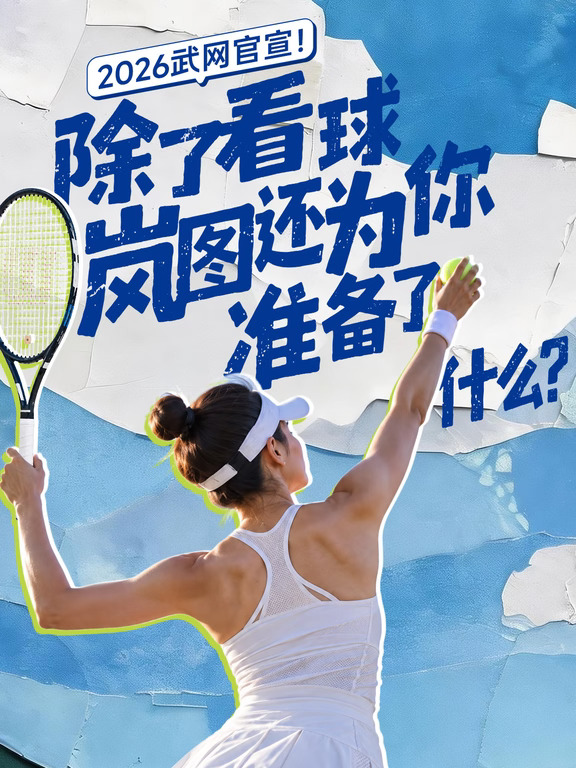 武网倒计时4天！准备好迎接赛场狂欢🎉