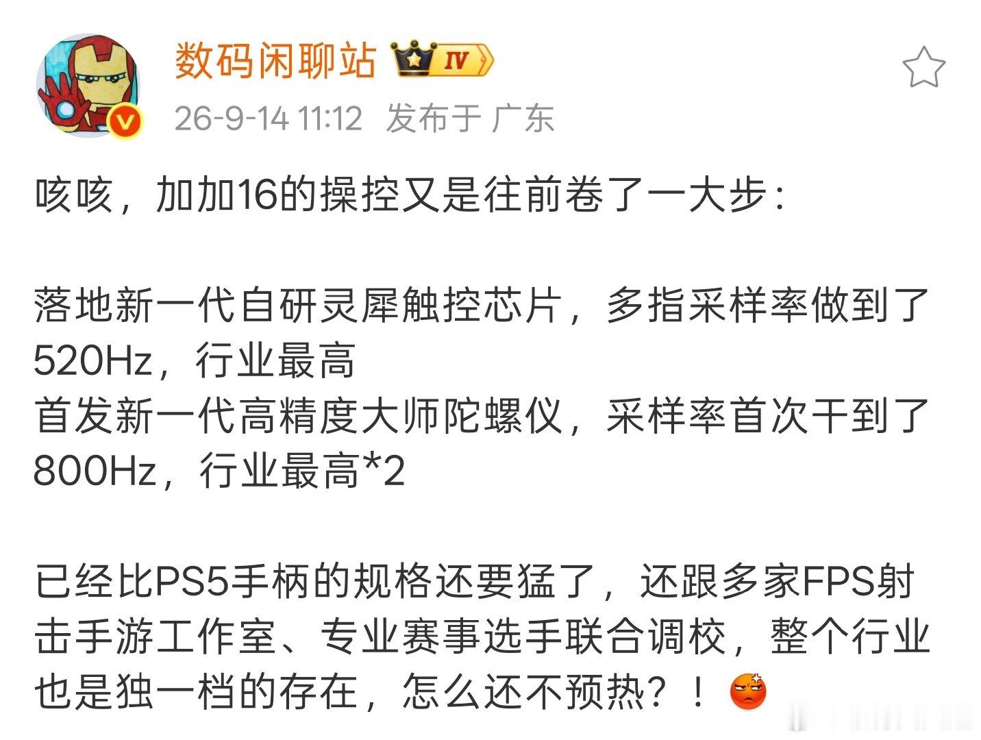 一加16 对FPS类手游的调教有点登峰造极的意思了，自研的灵犀触控芯片多指采样率夸张的做到了 520Hz，而且搭载的新一代陀螺仪采样率也首次干到了800Hz，比PS5手柄的规格还要猛[求饶] ​