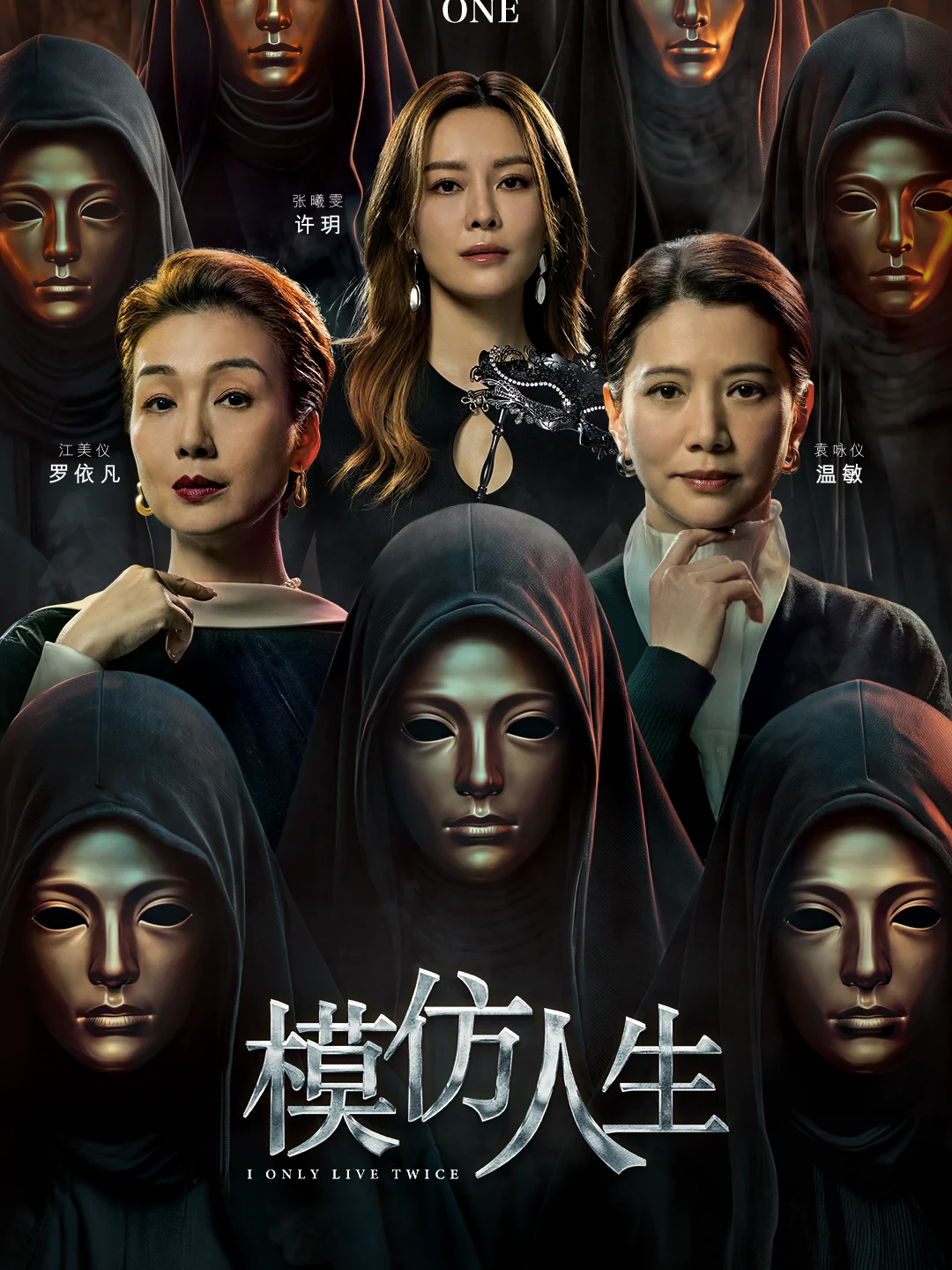 《模仿人生》假面猎场海报释出，敬请期待！