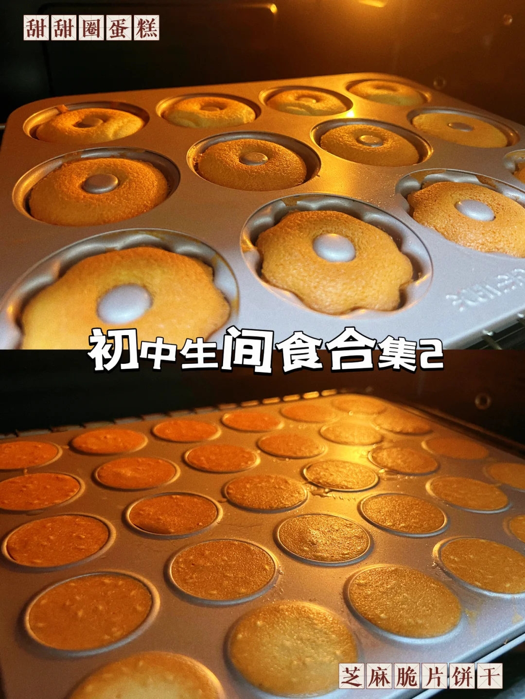 初中生必备间食：甜甜圈蛋糕与芝麻脆片饼干