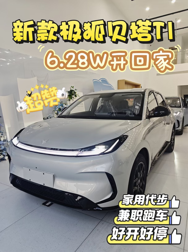 找代步电车看这里🚗极狐贝塔T1现车齐全