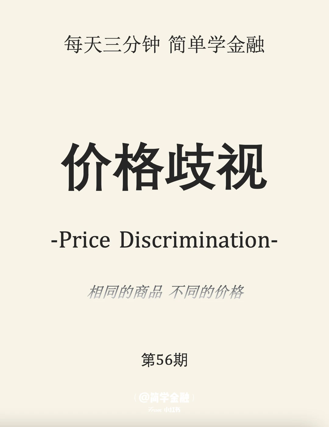 简学金融第56期:价格歧视