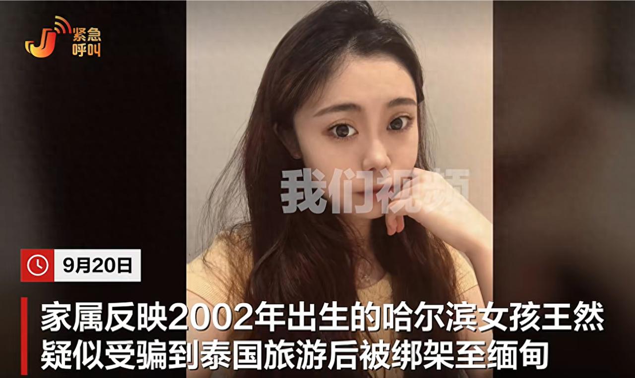谁能想到，一趟所谓的“泰国游”，人就没了踪影。

24岁的哈尔滨女孩王然，本来在南京做带货主播，日子过得挺安稳的。

那个视频通话的画面，她家里人看了得是什么滋味。一个年轻姑娘，现在可能正处在咱们想都不敢想的境地里。

她表姐说，视频里王然整个人状态是涣散的，就是那种你一看就觉得不对劲的样子。背景里