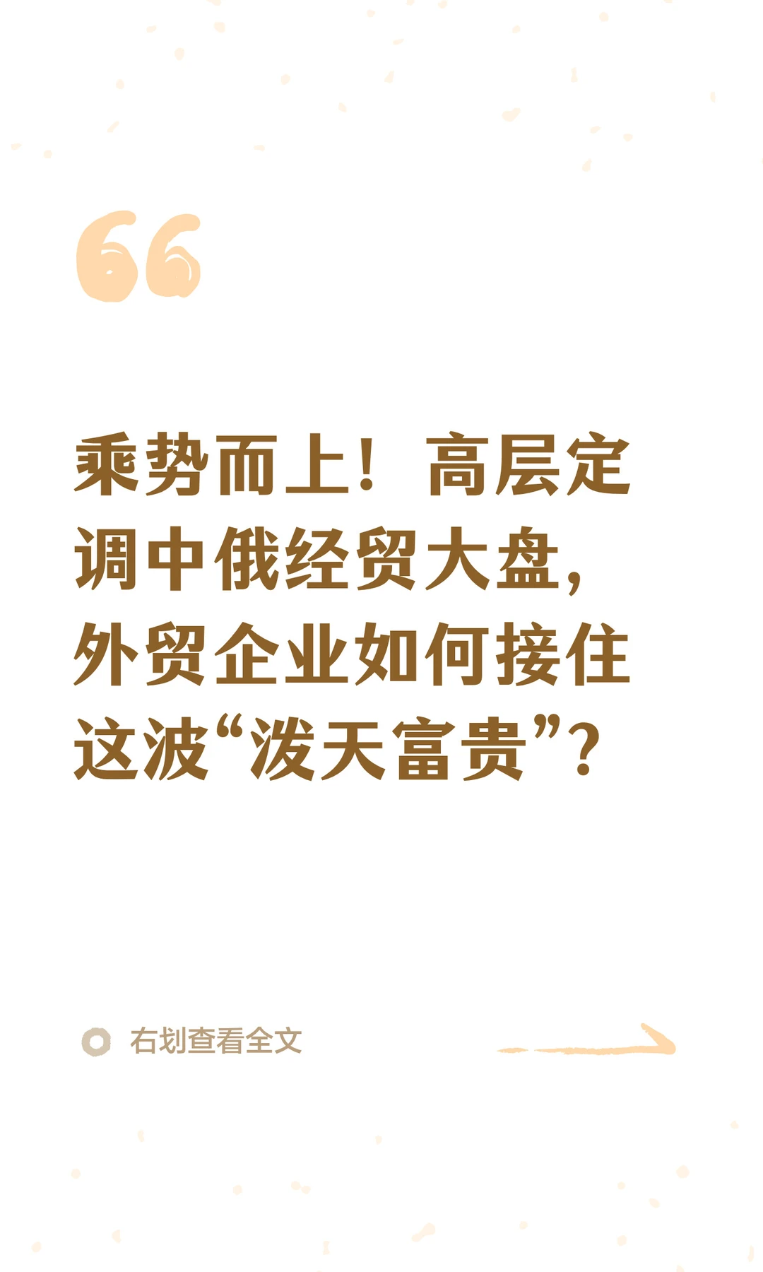乘势而上！高层定调中俄经贸大盘
