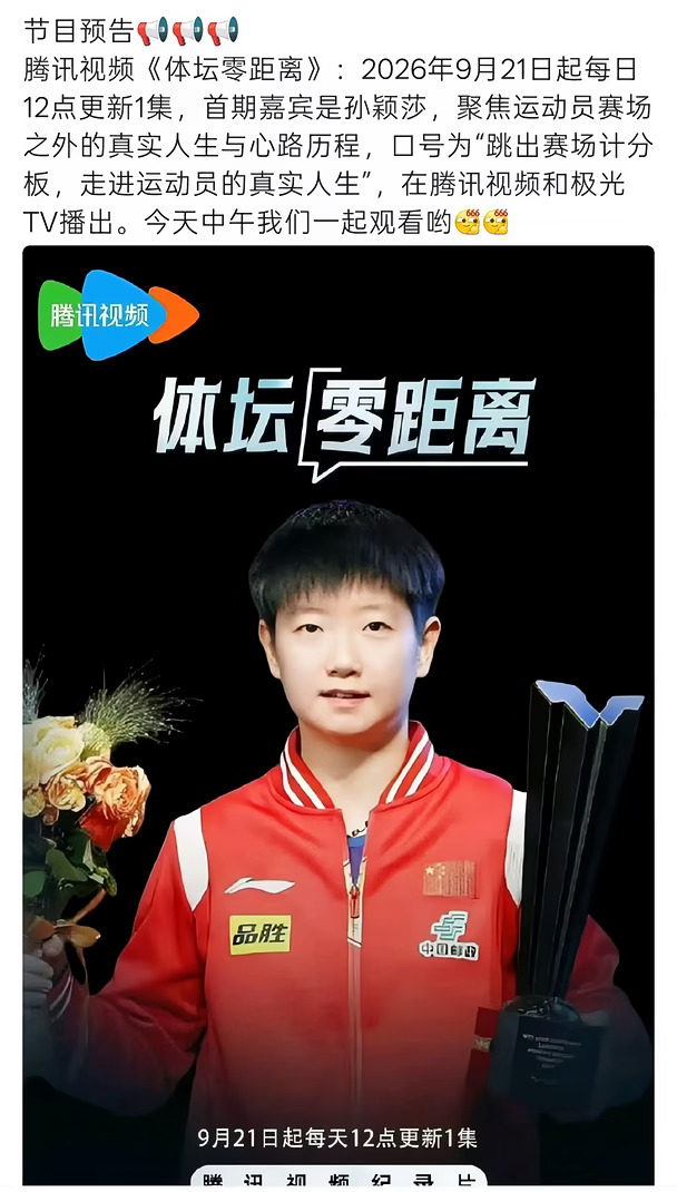 体坛零距离首期嘉宾 ——孙颖莎