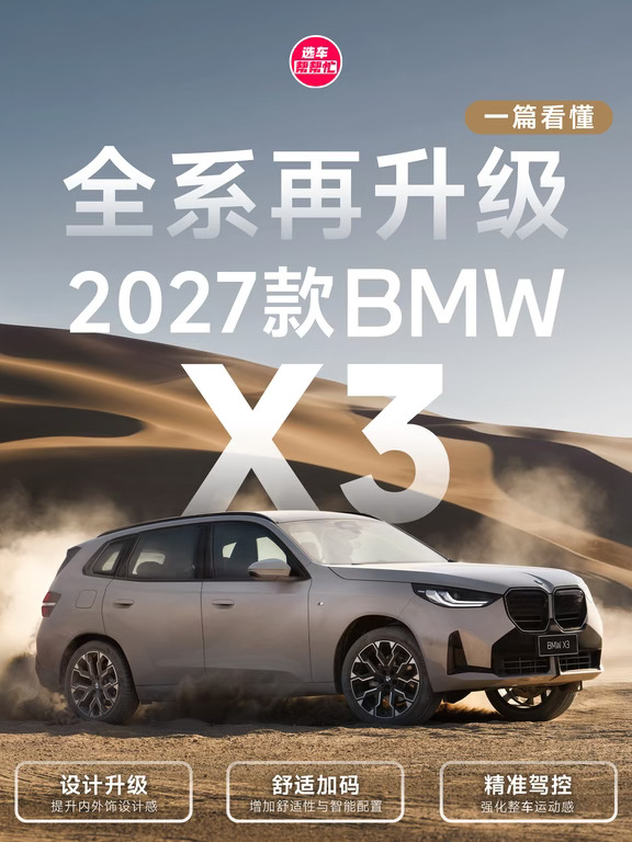 全新换代 | 2027款宝马 X3的全面进化🧬