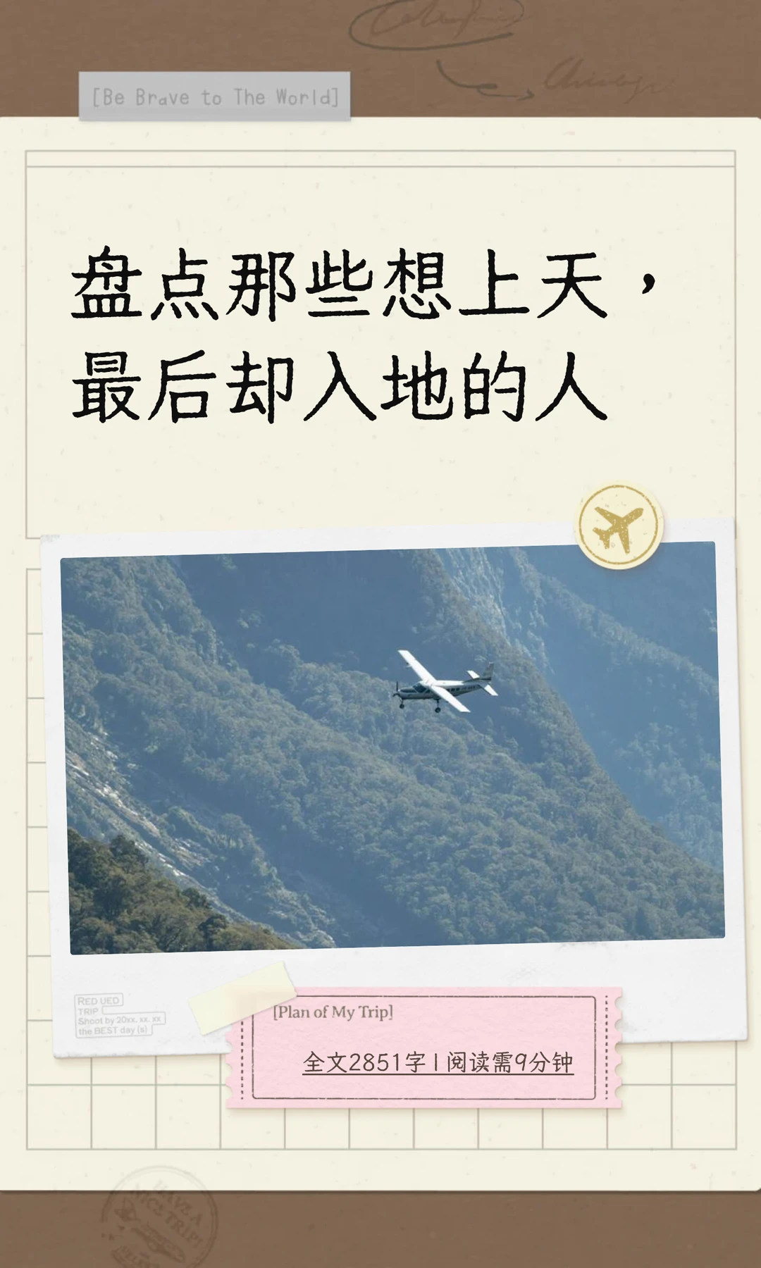 盘点那些想上天，最后却入地的人