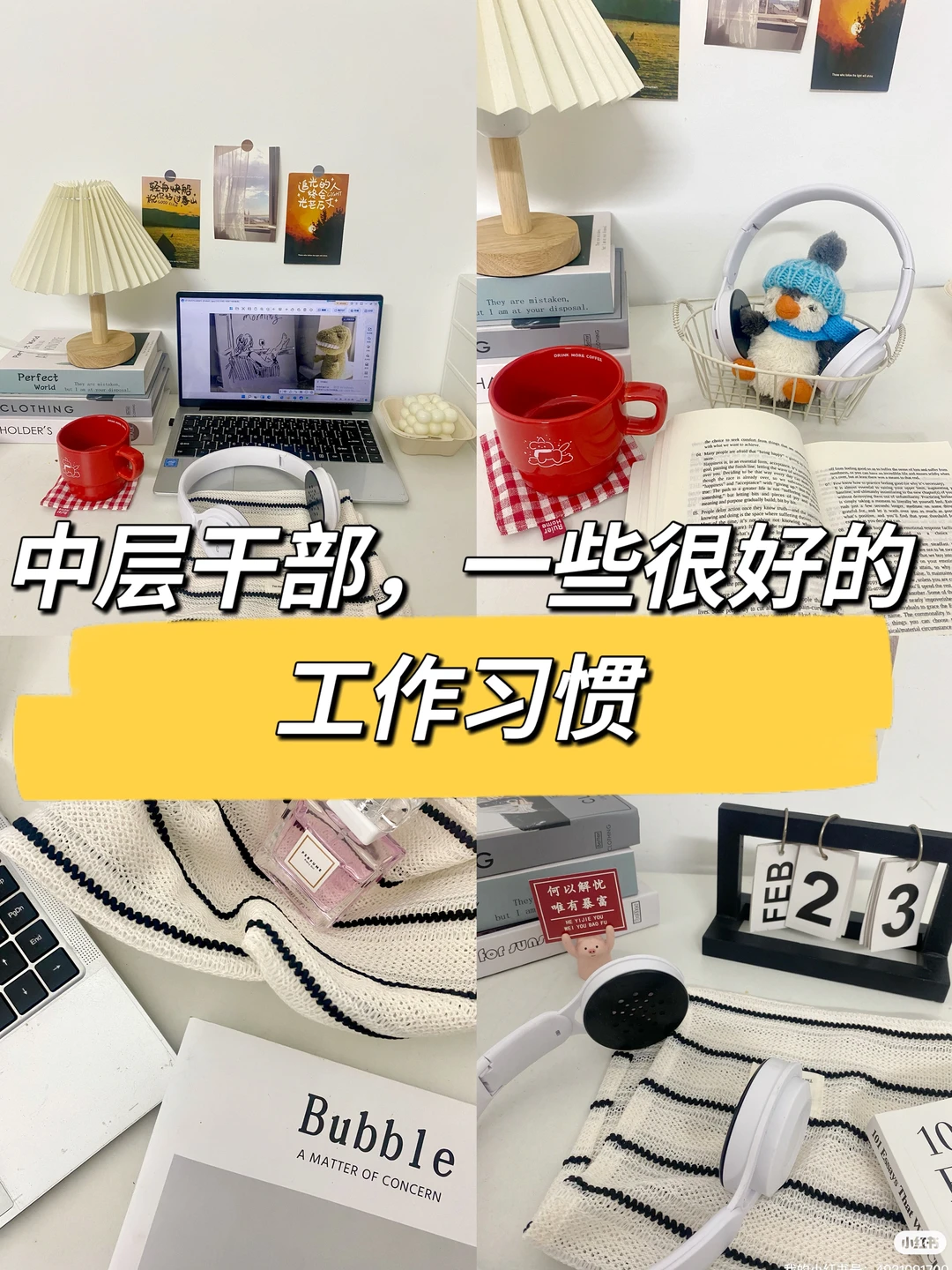 中层干部，一些很好的工作习惯，管理者的思维