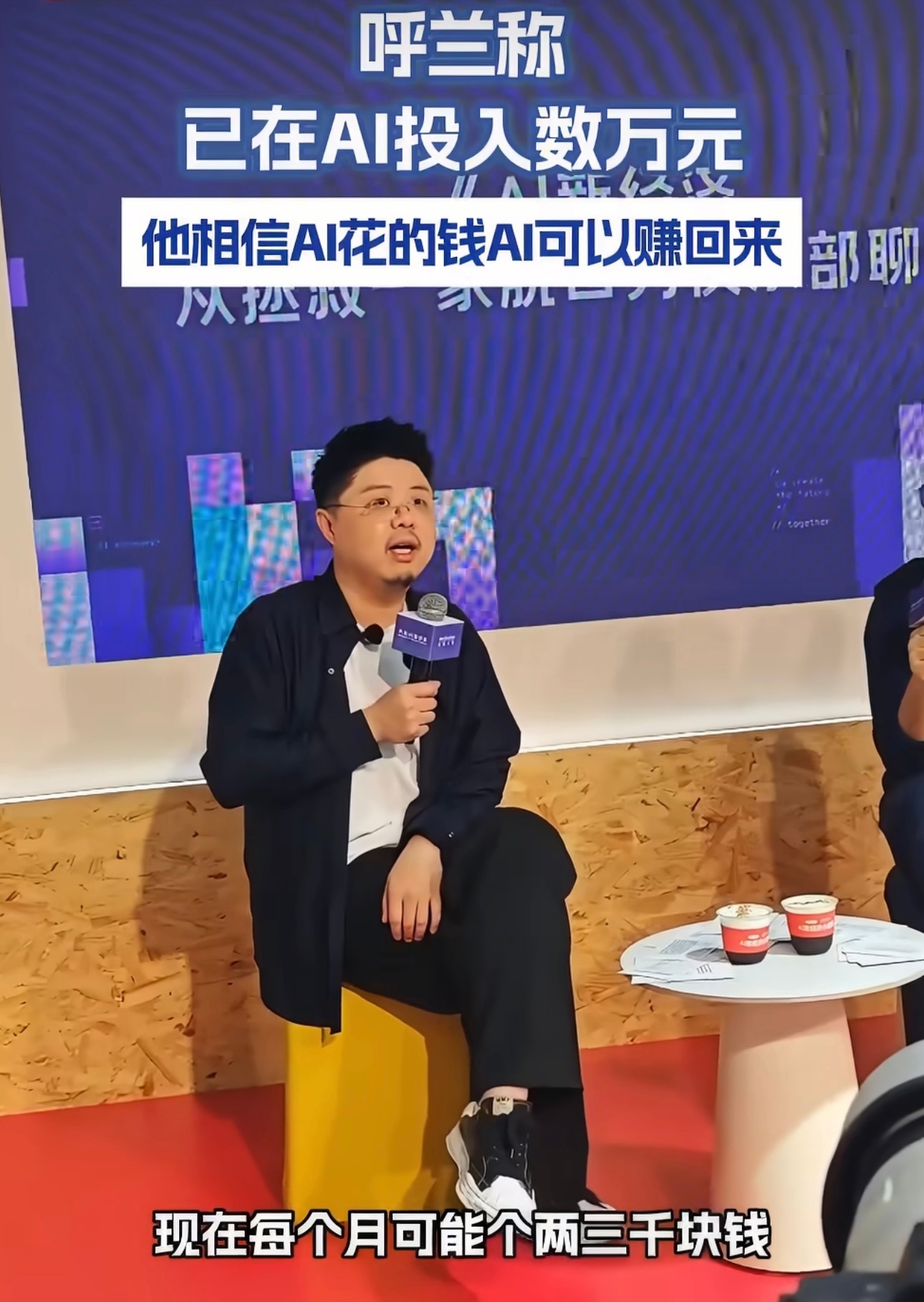 #呼兰相信AI花的钱AI能赚回来##呼兰称已在AI投入数万块#
呼兰说在AI上累计花了几万块钱，每个月要花两三千，相信在AI上花的钱可以在AI上赚回来。 ​​​

我是非常认可他的观点的，而且我也是这么做的，我也开始去付费买一些算力，或买一些 AI 助手的会员。

能感觉到这个钱花的是非常划算，因为花了钱 ​