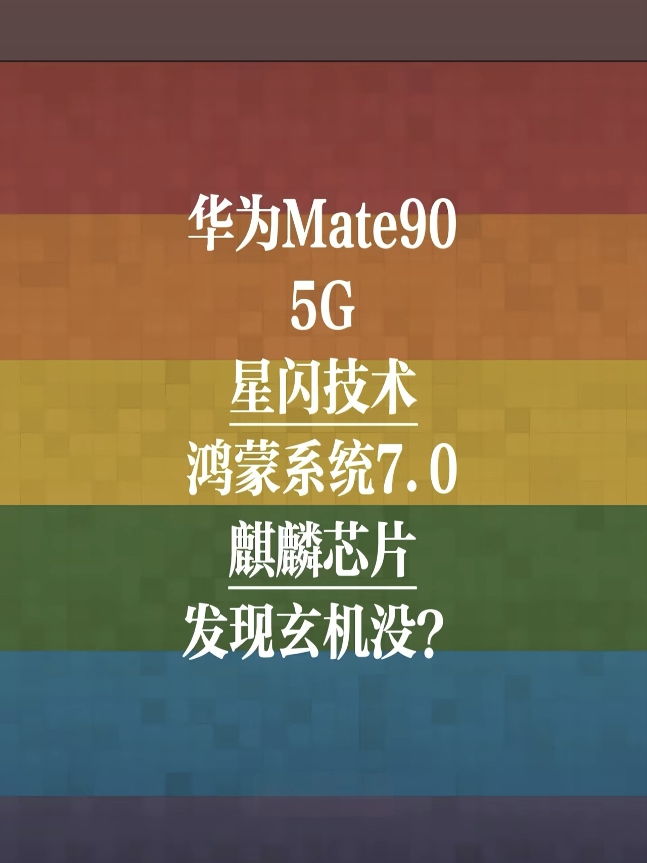 华为Mate90发布：
5G 
星闪技术
鸿蒙系统7.0 
麒麟芯片
发现玄机没？