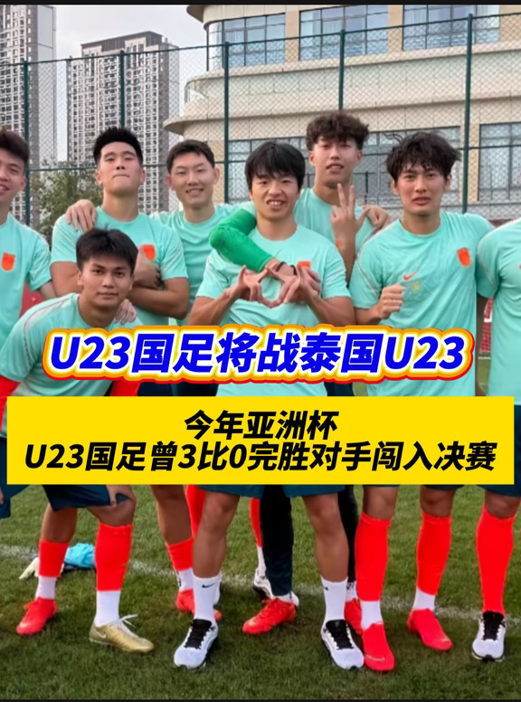 U23国足这次还会继续碾压泰国队晋级吗
