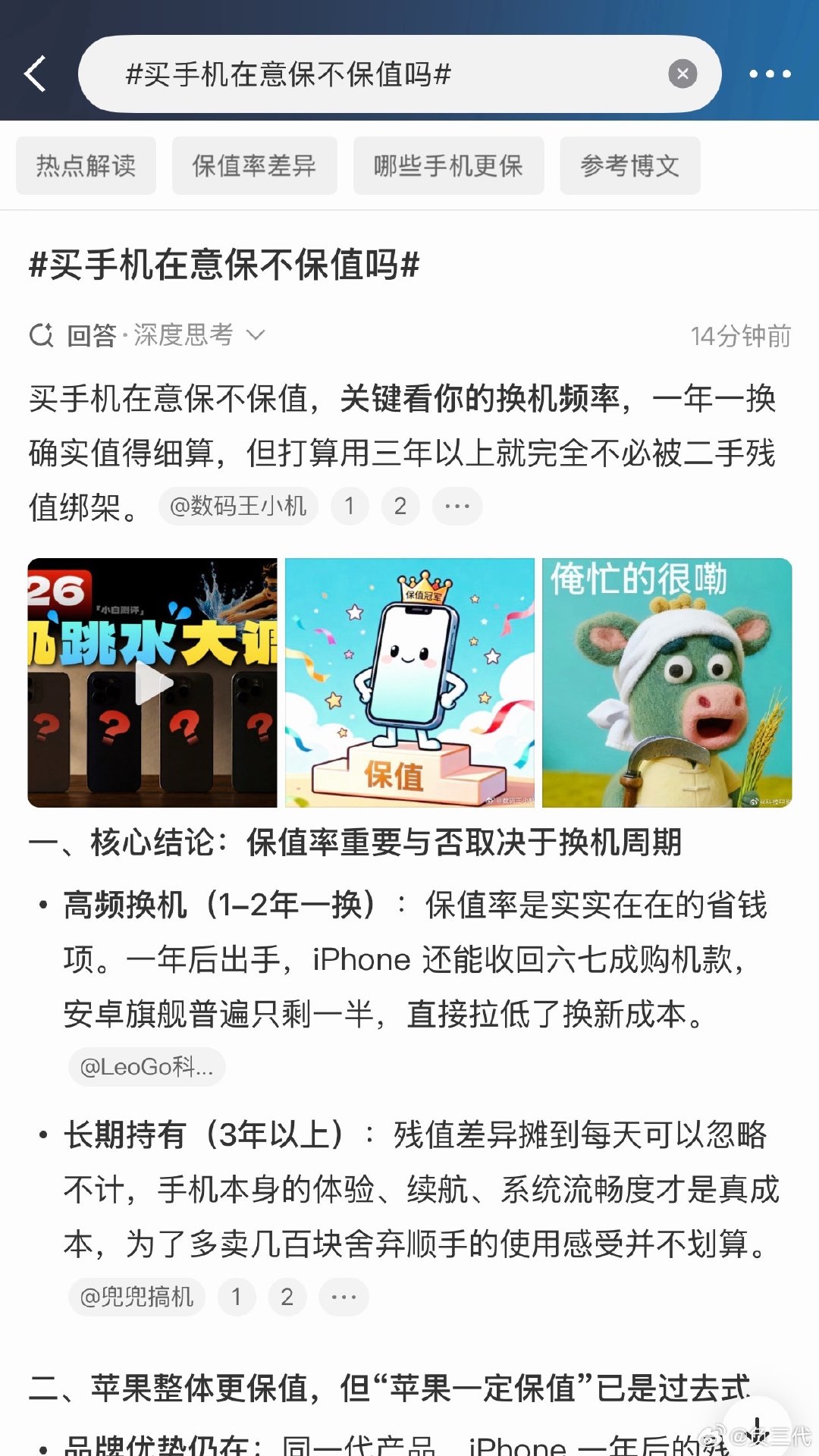 #买手机在意保不保值吗#像我经常换手机其实非常在意保值率，毕竟有时候一个星期不到就卖了，亏钱也只能认，卖得越晚越不值钱

唉……都是为了工作[doge] ​