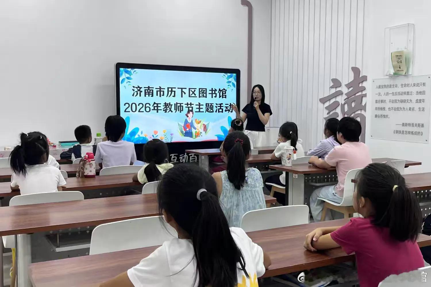 “书香致谢师恩·巧手献礼园丁”｜历下区图书馆举办教师节主题活动

三尺讲台存日月，一支粉笔写春秋。在教师节来临之际，为传承尊师重教的中华优秀传统美德，弘扬崇高的师德师风，让广大读者深入感悟教育的温度与师者的初心，9月5日上午，历下区图书馆精心举办教师节主题文化活动。活动以“知识科普+故 ​