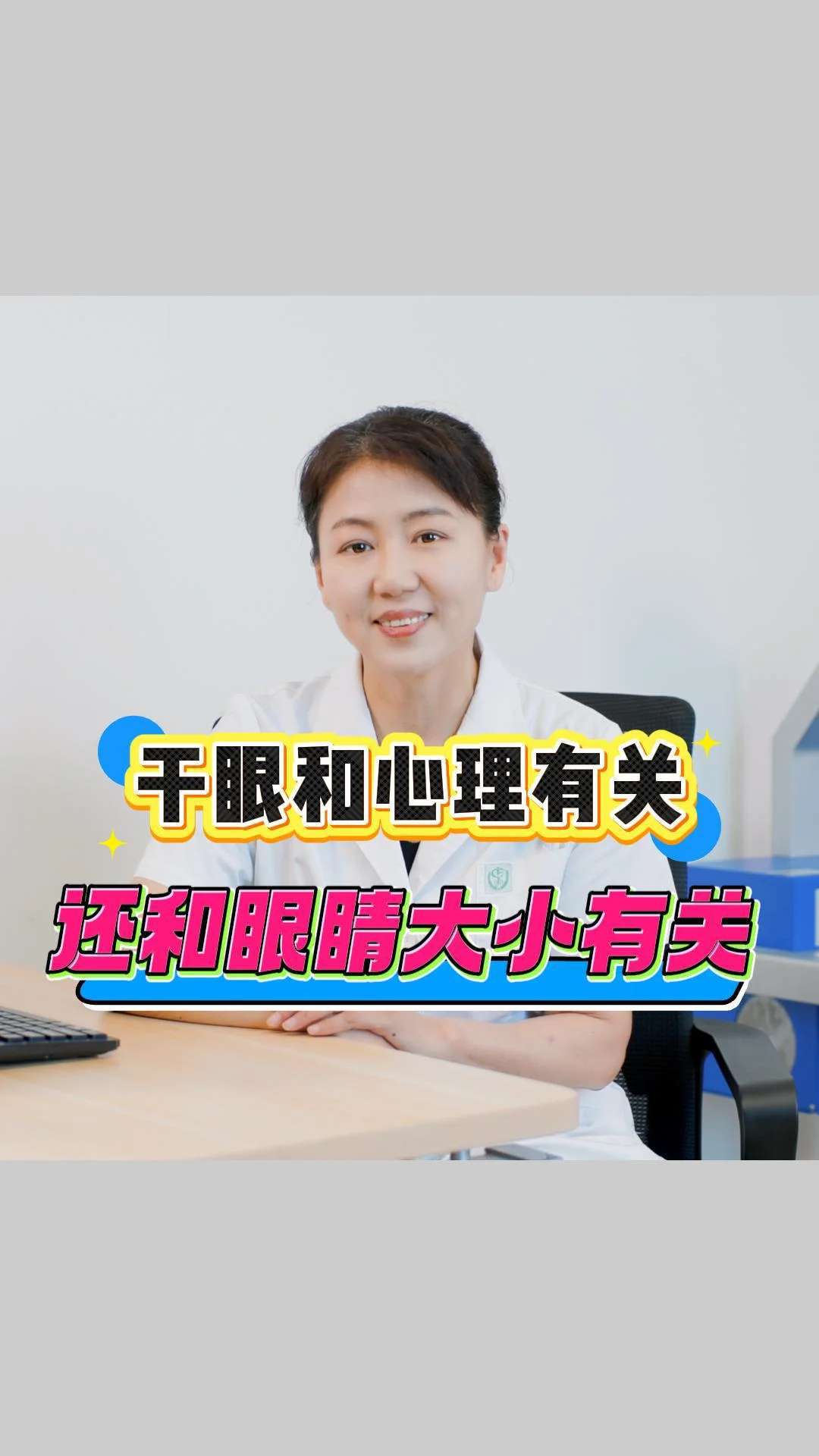 干眼和心理有关，和眼睛大小也有关