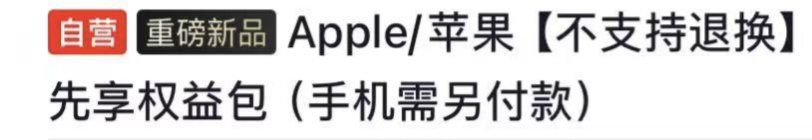 京东这个吃相也太难看了，预售权益包里面给的只有手机壳，手机膜，和一个充电器，剩下的就是报修和优惠劵，要7999，和手机完全分开的，等于还没有开始卖就先溢价[流汗] ​