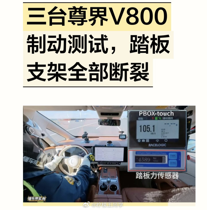 #刹车踏板国标#国标对汽车刹车踏板的要求是2000N，DCD直接给踩到3206N

如果尊界刹车真有问题，那就不是小问题了，我觉得不太可能，让子弹飞一会儿

#懂车帝 脚力# ​