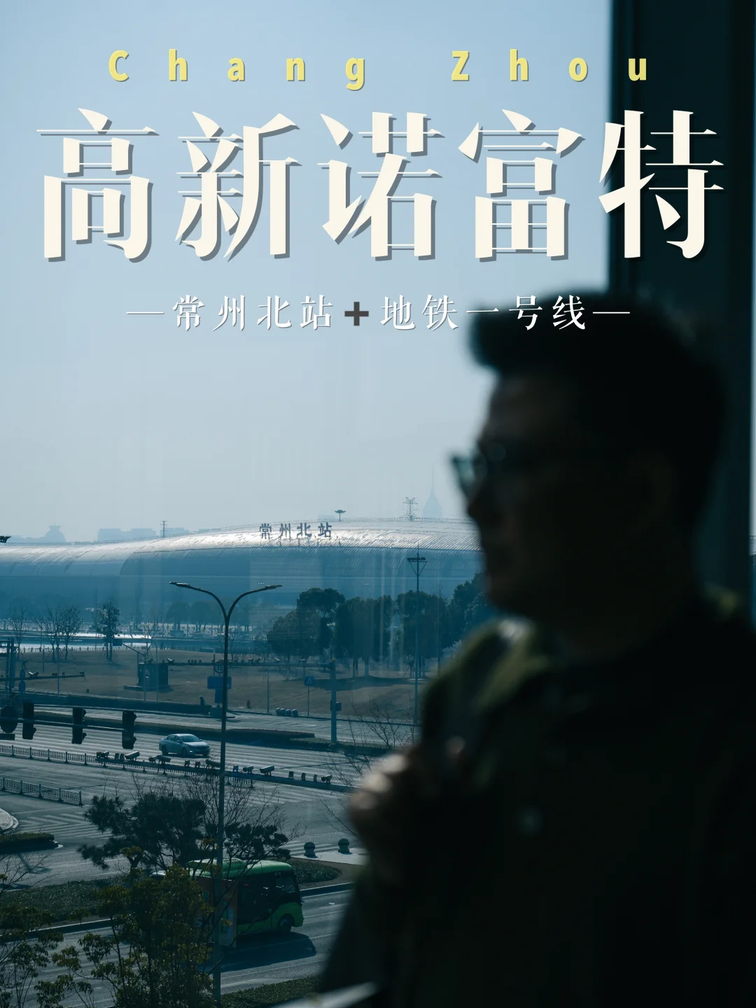 常州出差/演唱会住宿，锁死这家诺富特酒店
